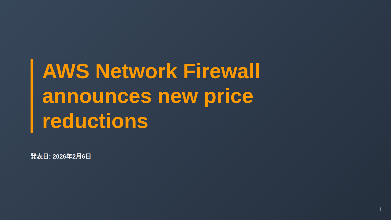 AWS Network Firewall announces new price reductions のサムネイル
