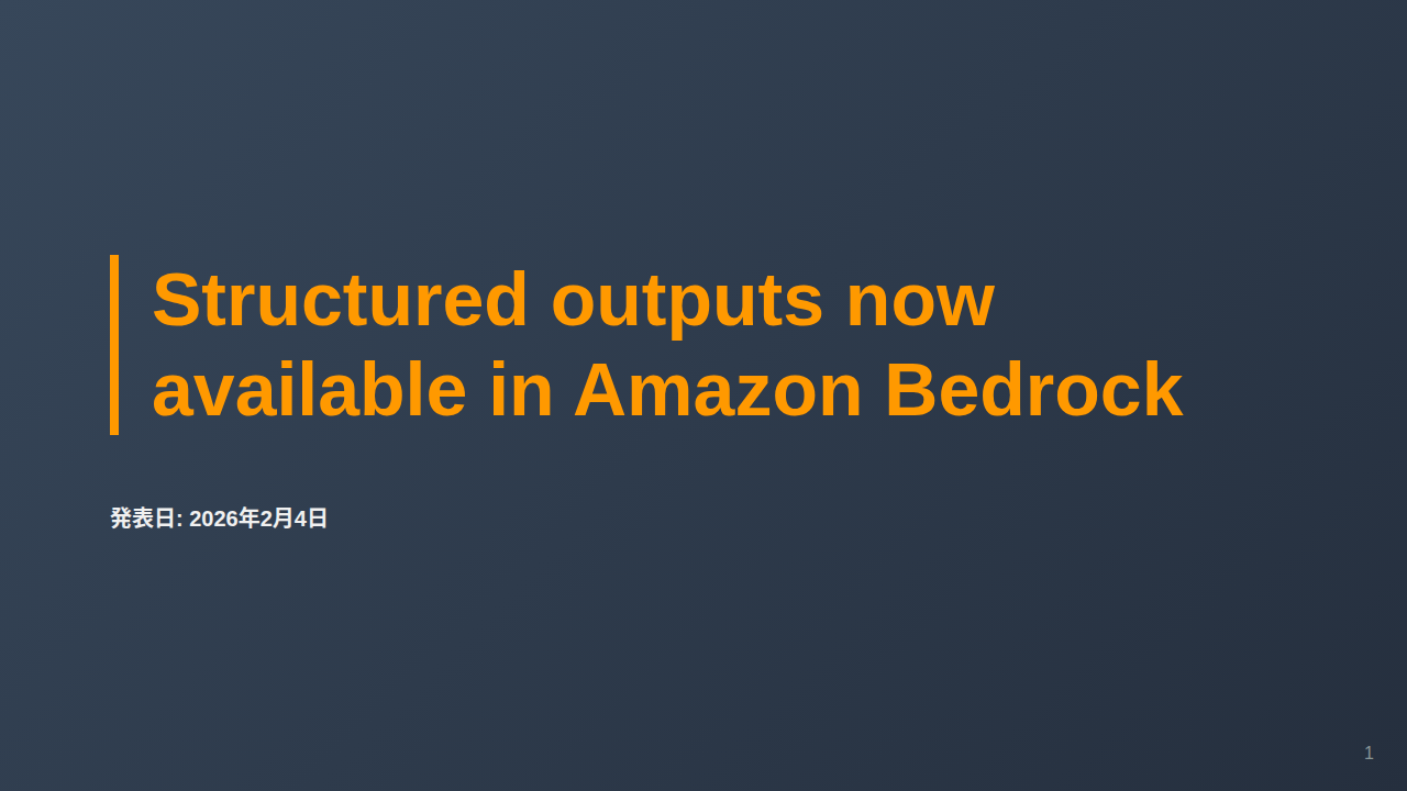 Structured outputs now available in Amazon Bedrock のサムネイル