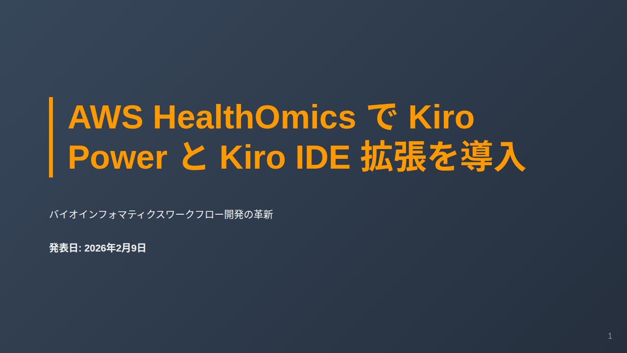 AWS HealthOmics で Kiro Power と Kiro IDE 拡張を導入 のサムネイル