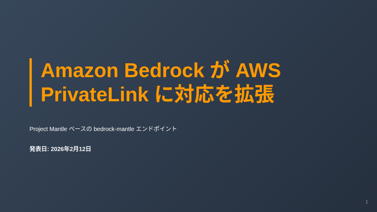 Amazon Bedrock が AWS PrivateLink に対応を拡張 のサムネイル