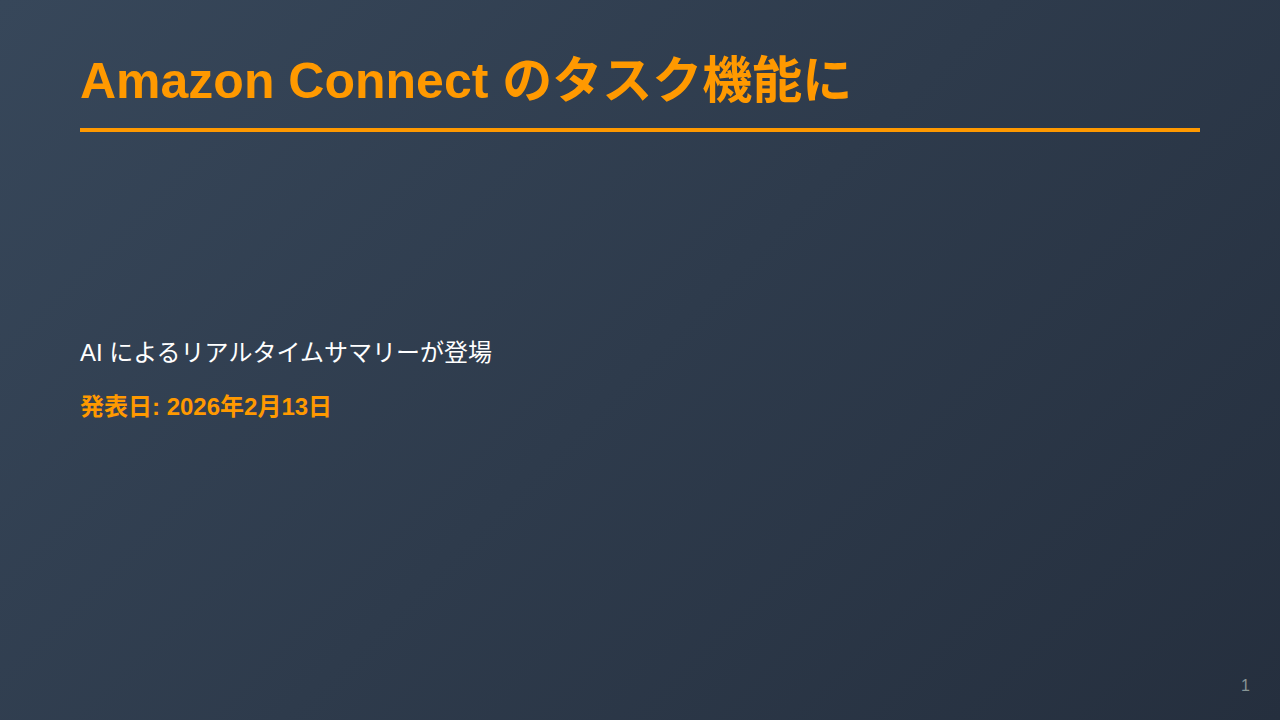 Amazon Connect のタスク機能に のサムネイル