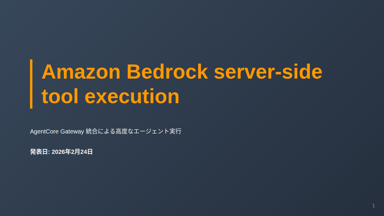 Amazon Bedrock server-side tool execution のサムネイル