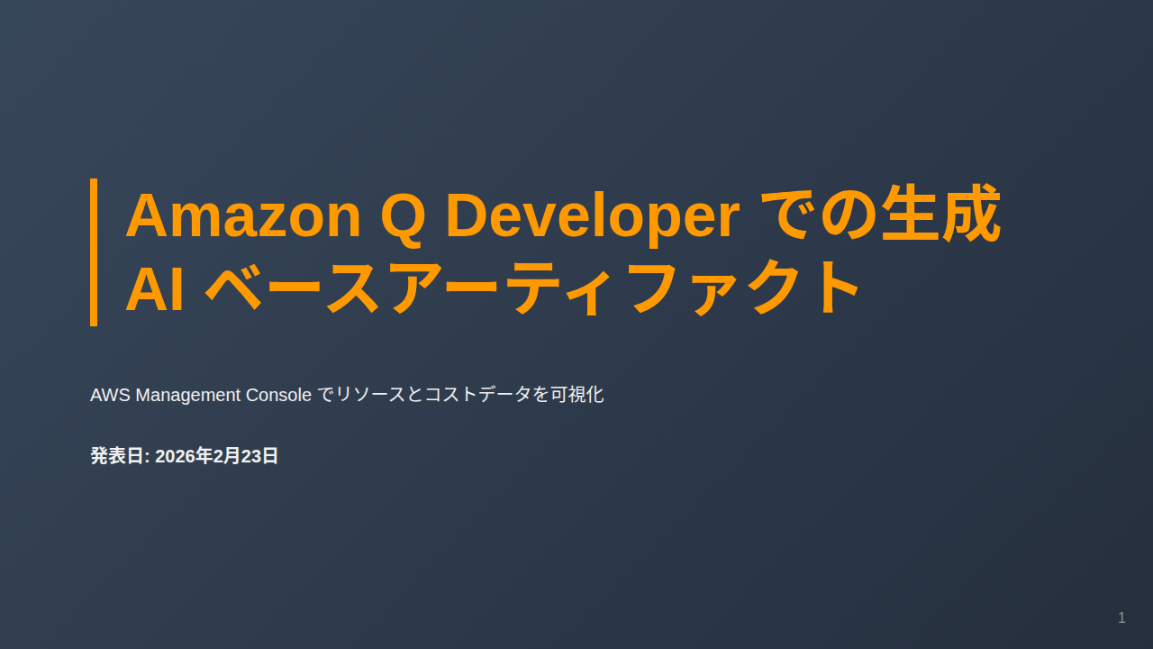 Amazon Q Developer での生成AI ベースアーティファクト のサムネイル