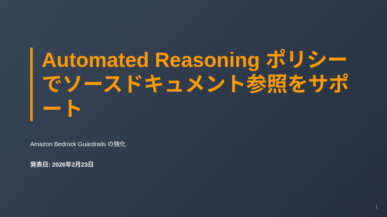 Automated Reasoning ポリシーでソースドキュメント参照をサポート のサムネイル