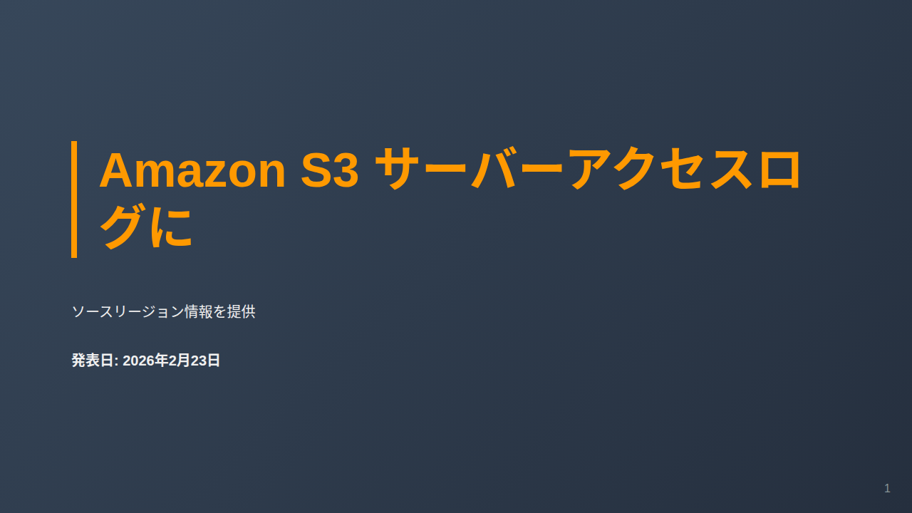 Amazon S3 サーバーアクセスログに のサムネイル