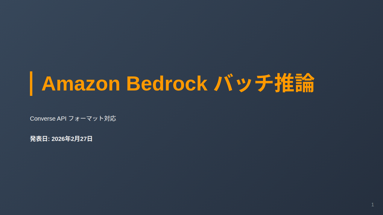 Amazon Bedrock バッチ推論 のサムネイル