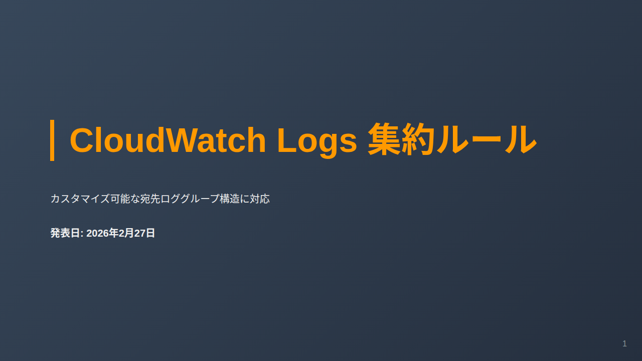 CloudWatch Logs 集約ルール のサムネイル