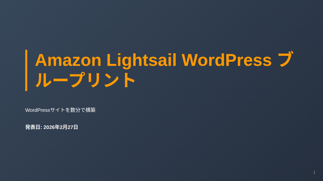 Amazon Lightsail WordPress ブループリント のサムネイル