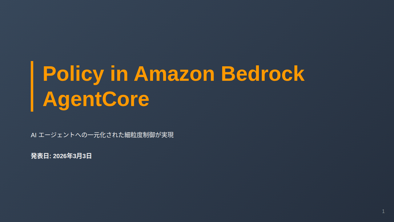 Policy in Amazon Bedrock AgentCore のサムネイル