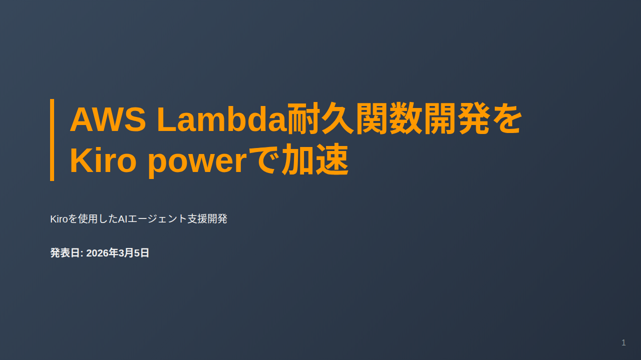 AWS Lambda耐久関数開発をKiro powerで加速 のサムネイル