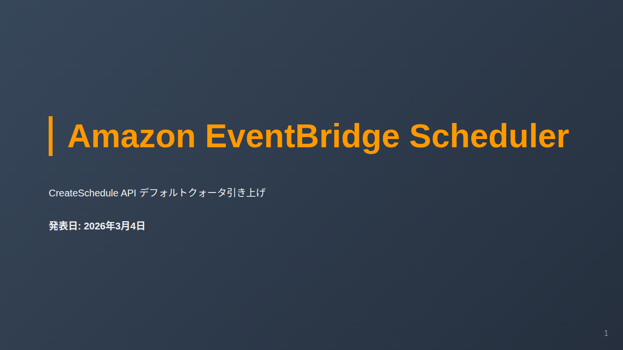 Amazon EventBridge Scheduler のサムネイル