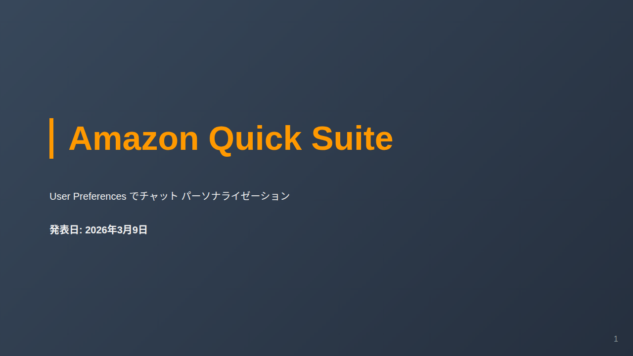 Amazon Quick Suite のサムネイル