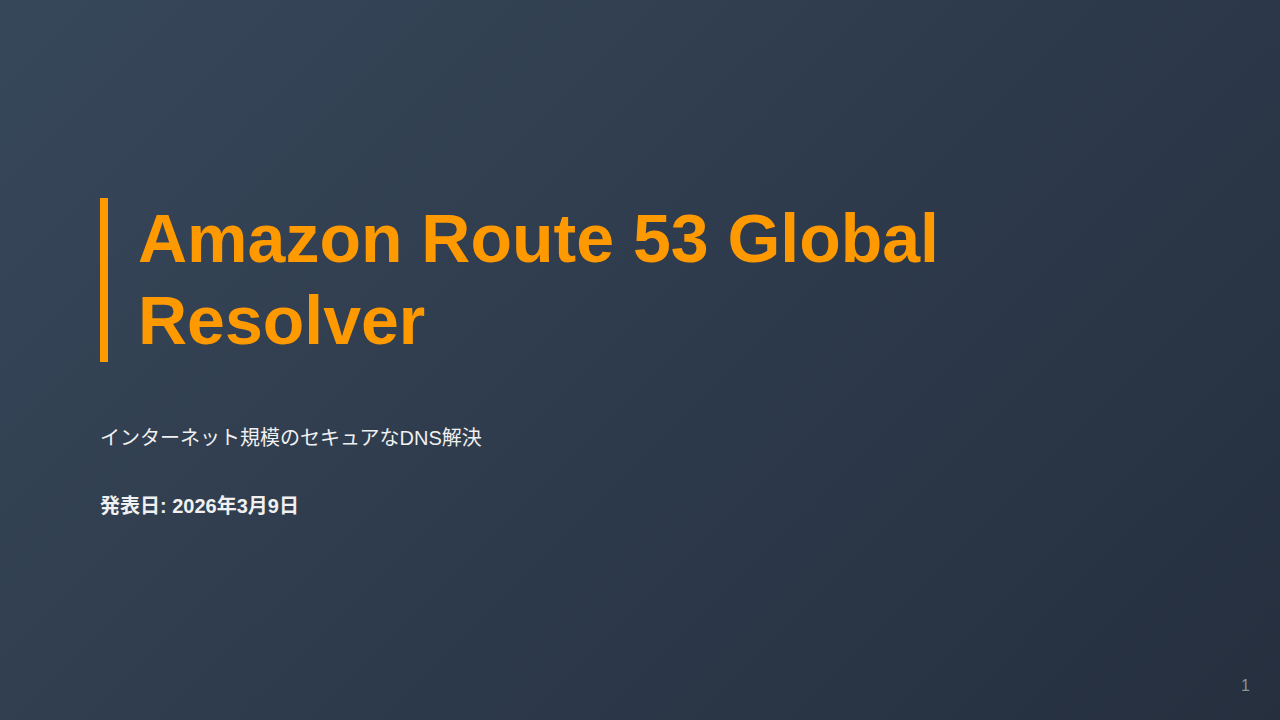 Amazon Route 53 Global Resolver のサムネイル