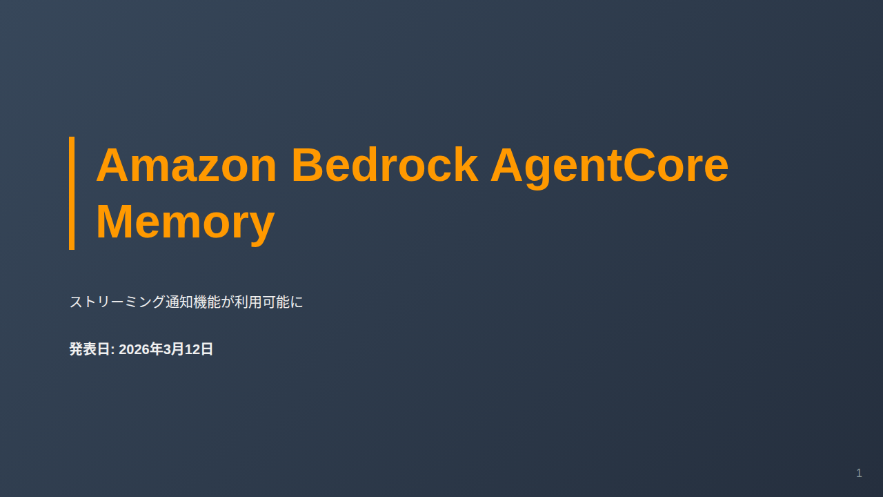 Amazon Bedrock AgentCore Memory のサムネイル