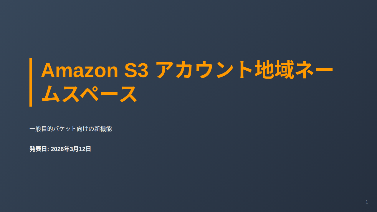 Amazon S3 アカウント地域ネームスペース のサムネイル