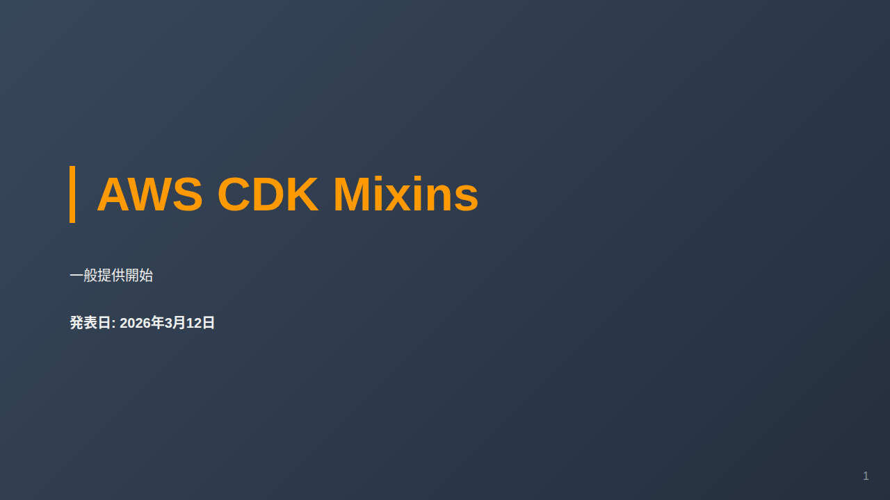 AWS CDK Mixins のサムネイル