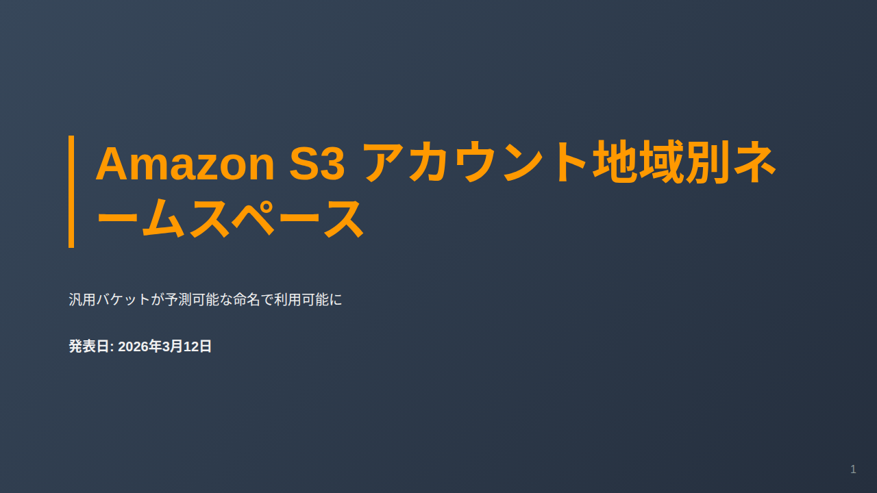 Amazon S3 アカウント地域別ネームスペース のサムネイル