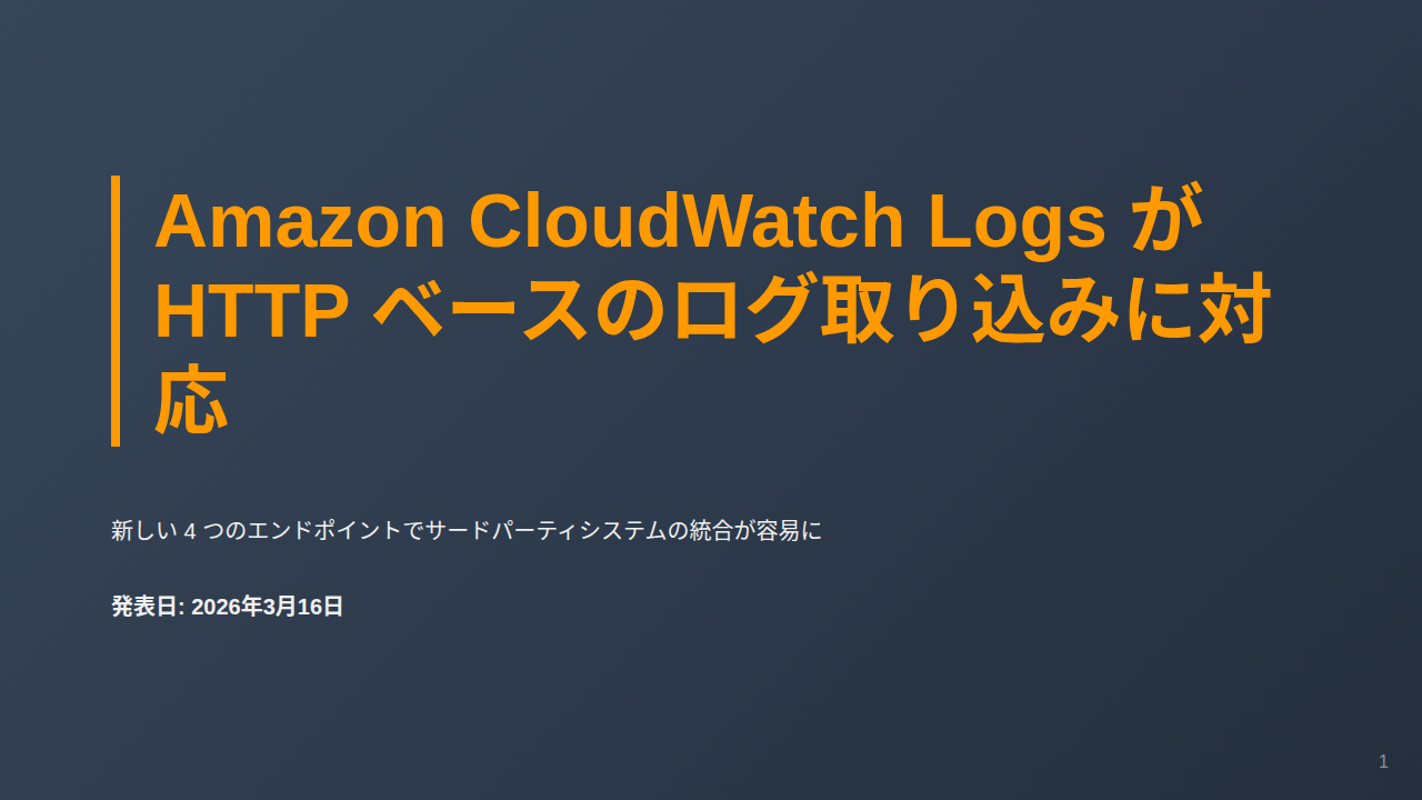 Amazon CloudWatch Logs が HTTP ベースのログ取り込みに対応 のサムネイル