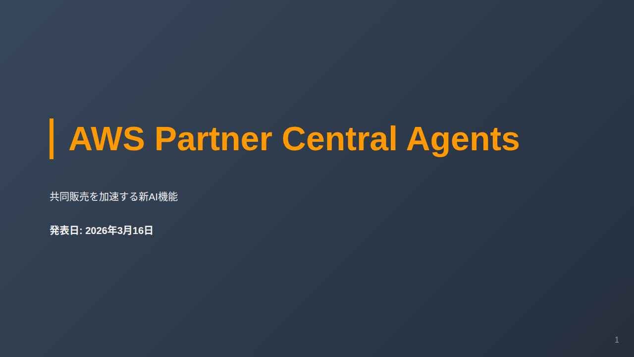 AWS Partner Central Agents のサムネイル