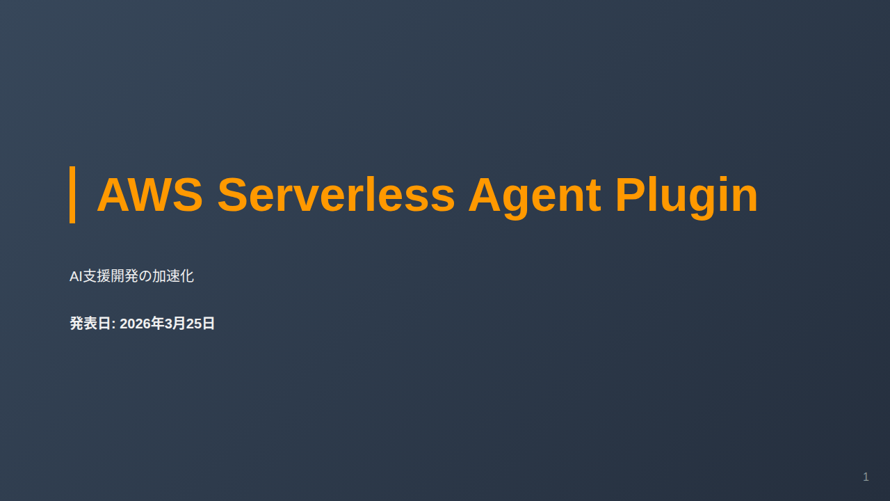 AWS Serverless Agent Plugin のサムネイル