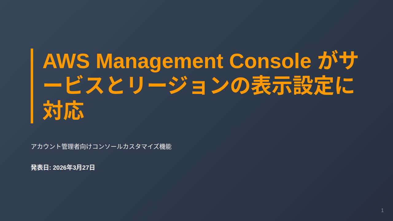 AWS Management Console がサービスとリージョンの表示設定に対応 のサムネイル