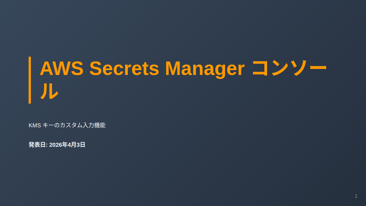 AWS Secrets Manager コンソール のサムネイル