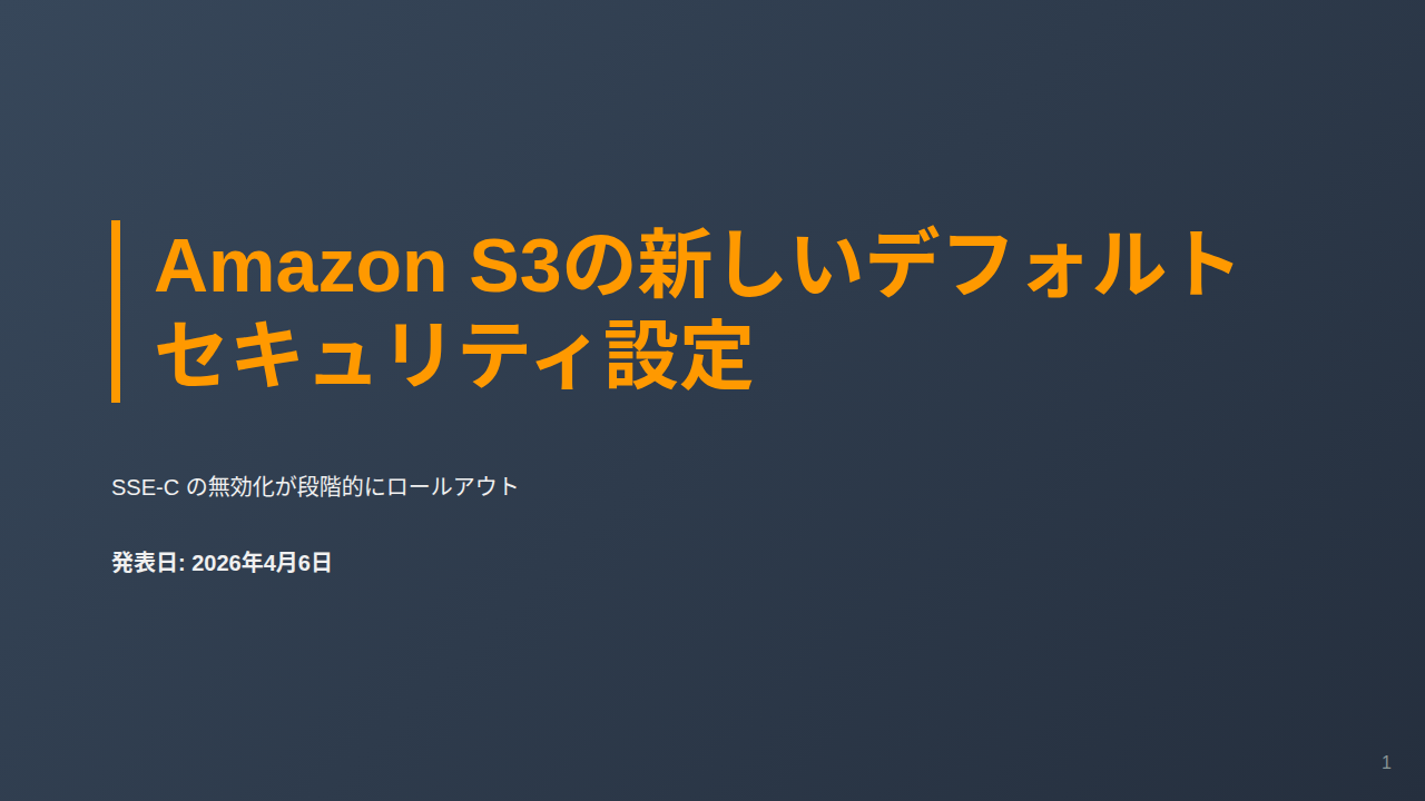 Amazon S3の新しいデフォルトセキュリティ設定 のサムネイル