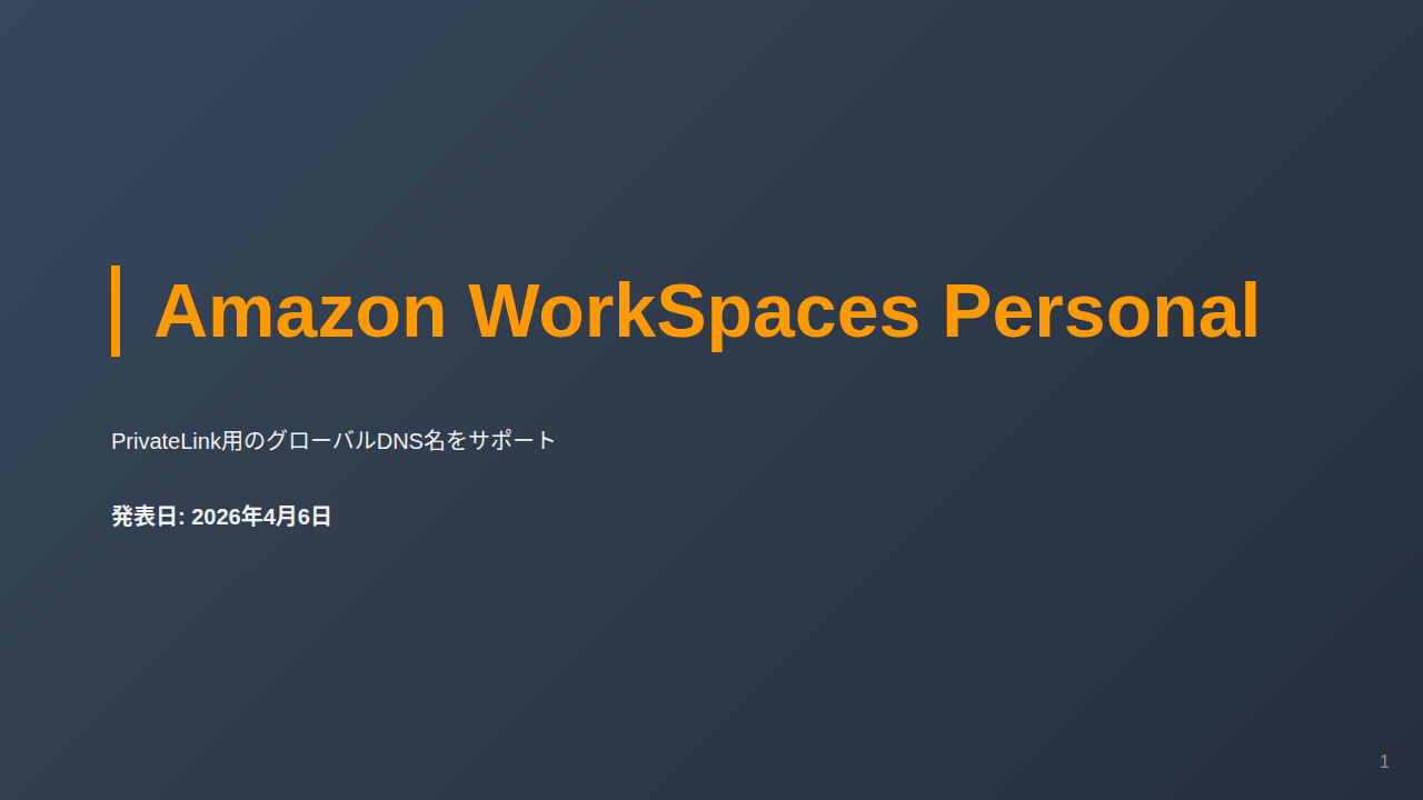 Amazon WorkSpaces Personal のサムネイル