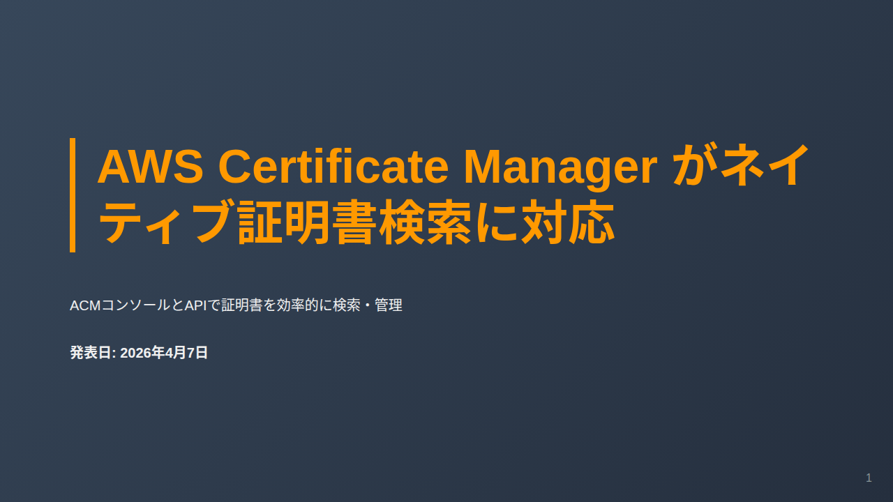 AWS Certificate Manager がネイティブ証明書検索に対応 のサムネイル