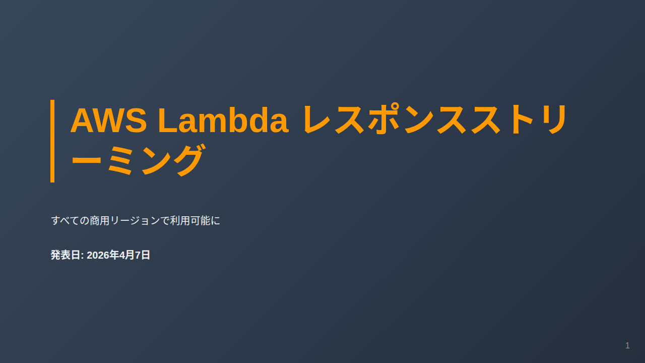 AWS Lambda レスポンスストリーミング のサムネイル
