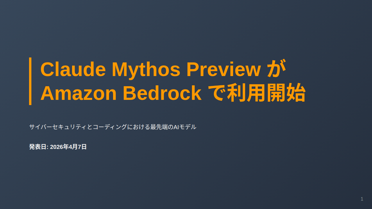 Claude Mythos Preview が Amazon Bedrock で利用開始 のサムネイル