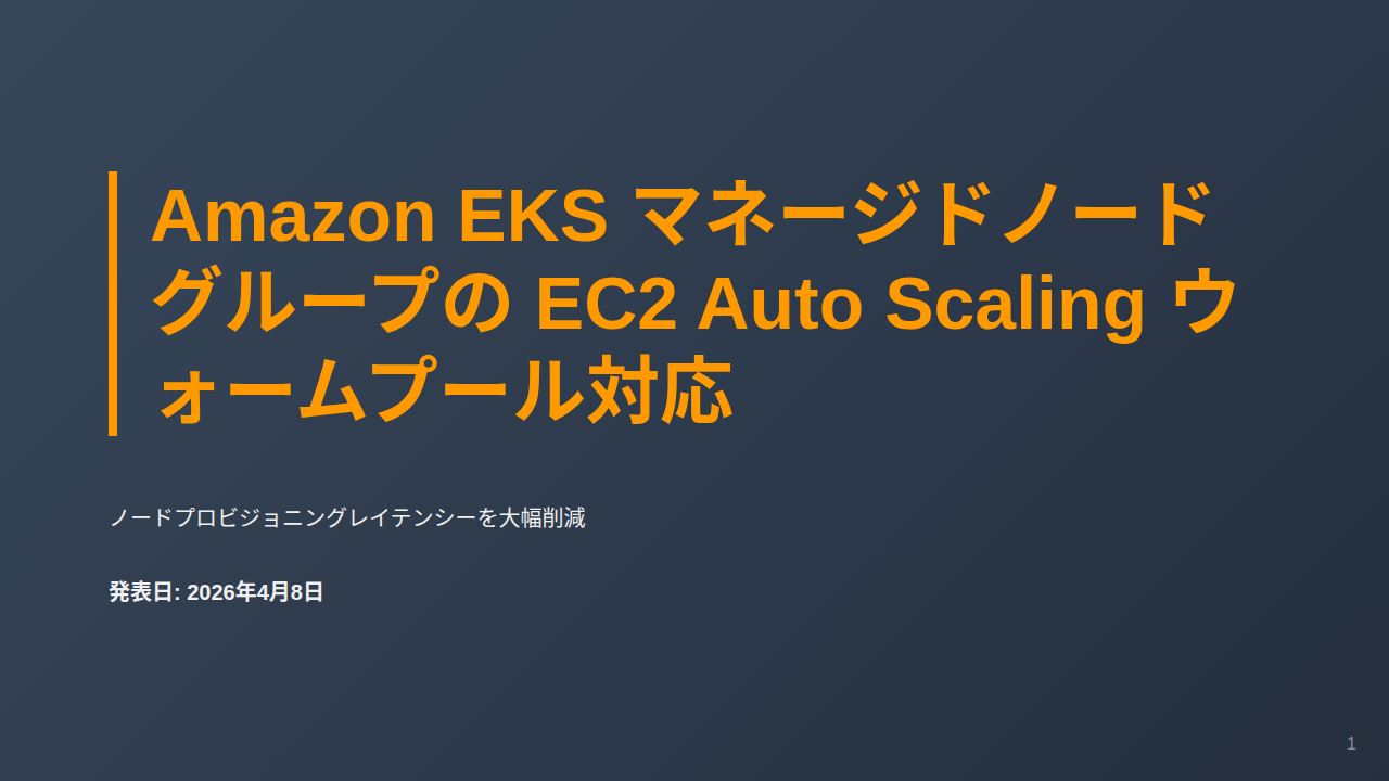 Amazon EKS マネージドノードグループの EC2 Auto Scaling ウォームプール対応 のサムネイル