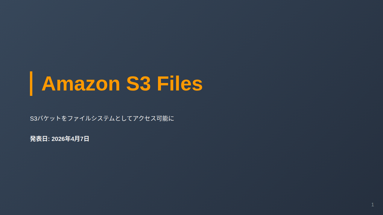 Amazon S3 Files のサムネイル