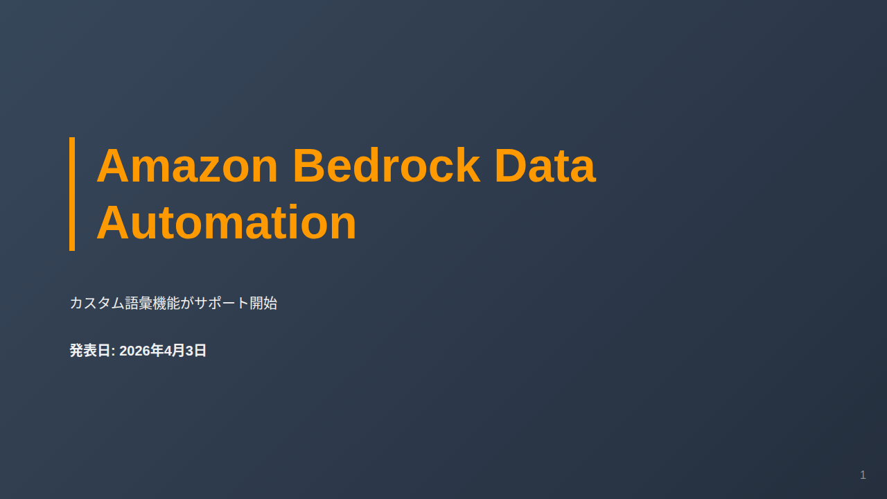 Amazon Bedrock Data Automation のサムネイル