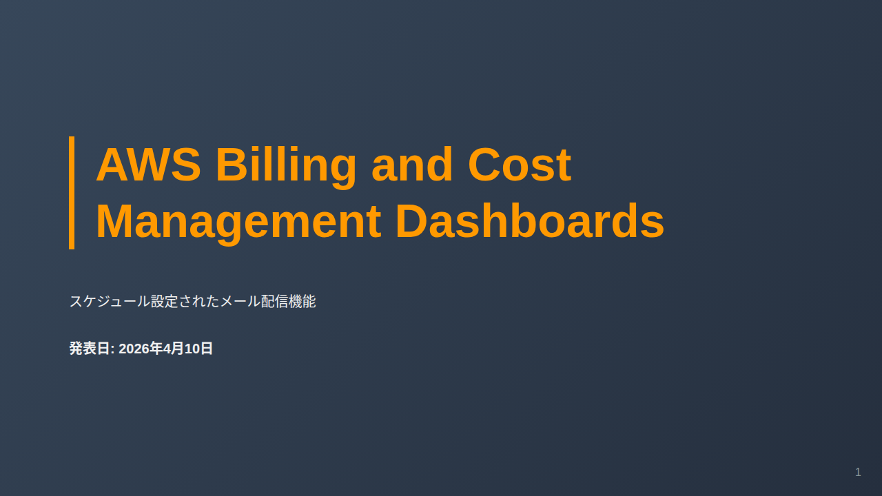 AWS Billing and Cost Management Dashboards のサムネイル