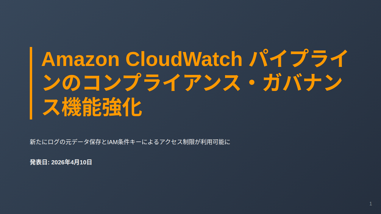 Amazon CloudWatch パイプラインのコンプライアンス・ガバナンス機能強化 のサムネイル