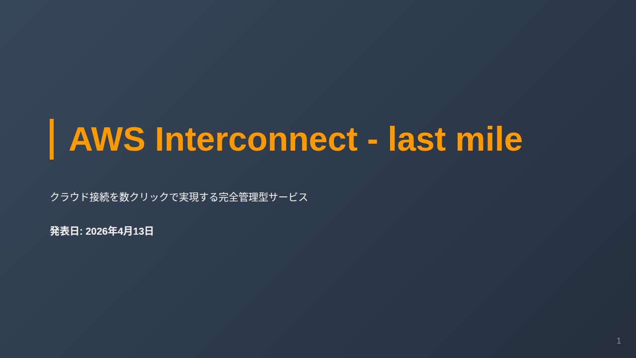 AWS Interconnect - last mile のサムネイル