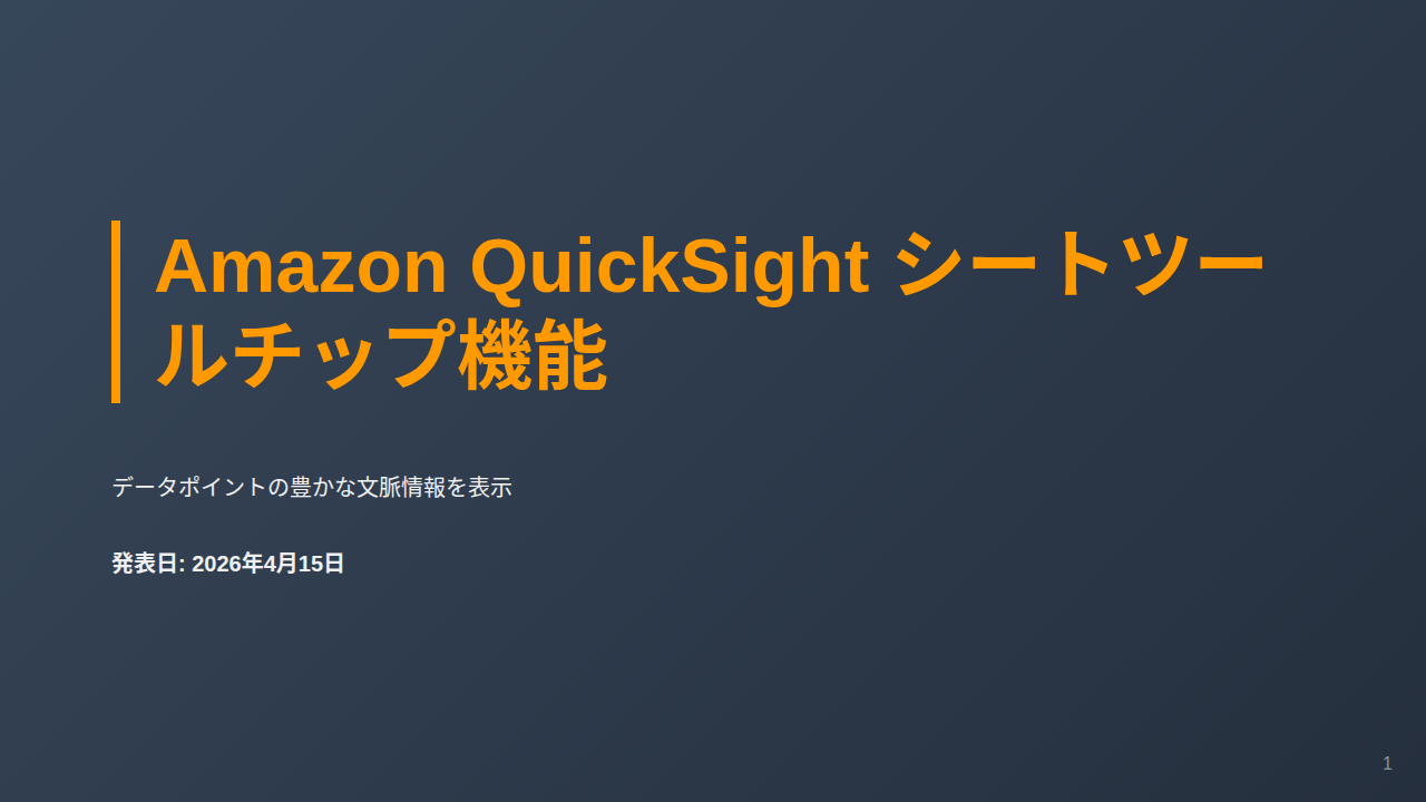 Amazon QuickSight シートツールチップ機能 のサムネイル