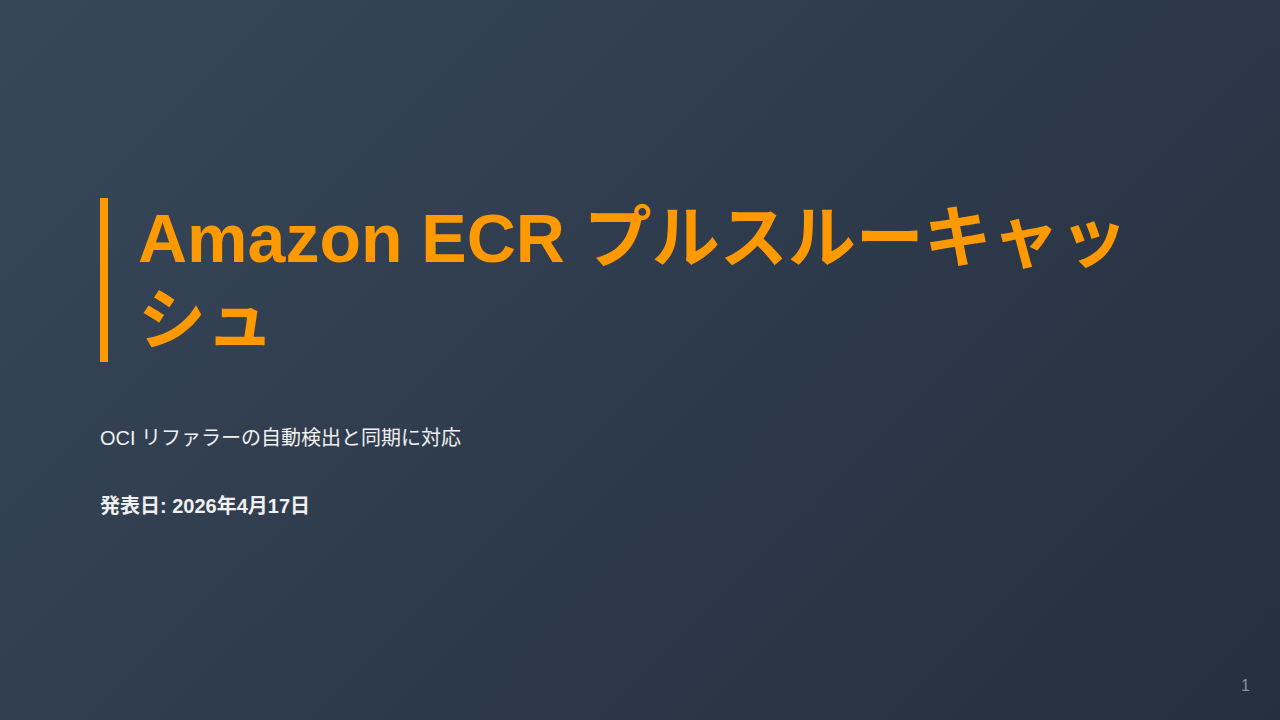 Amazon ECR プルスルーキャッシュ のサムネイル