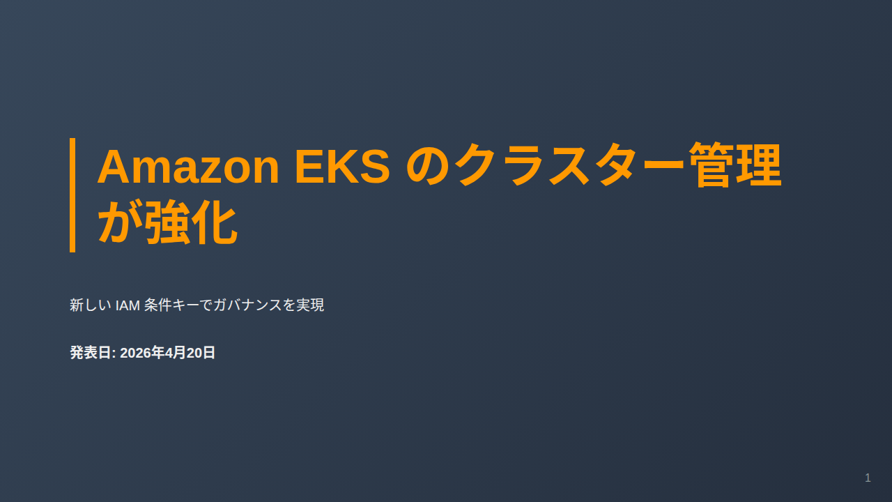 Amazon EKS のクラスター管理が強化 のサムネイル