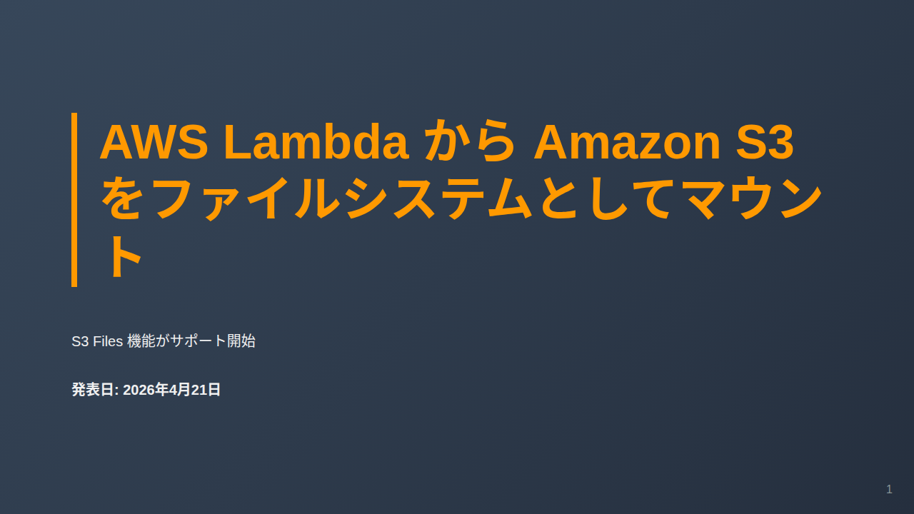 AWS Lambda から Amazon S3 をファイルシステムとしてマウント のサムネイル