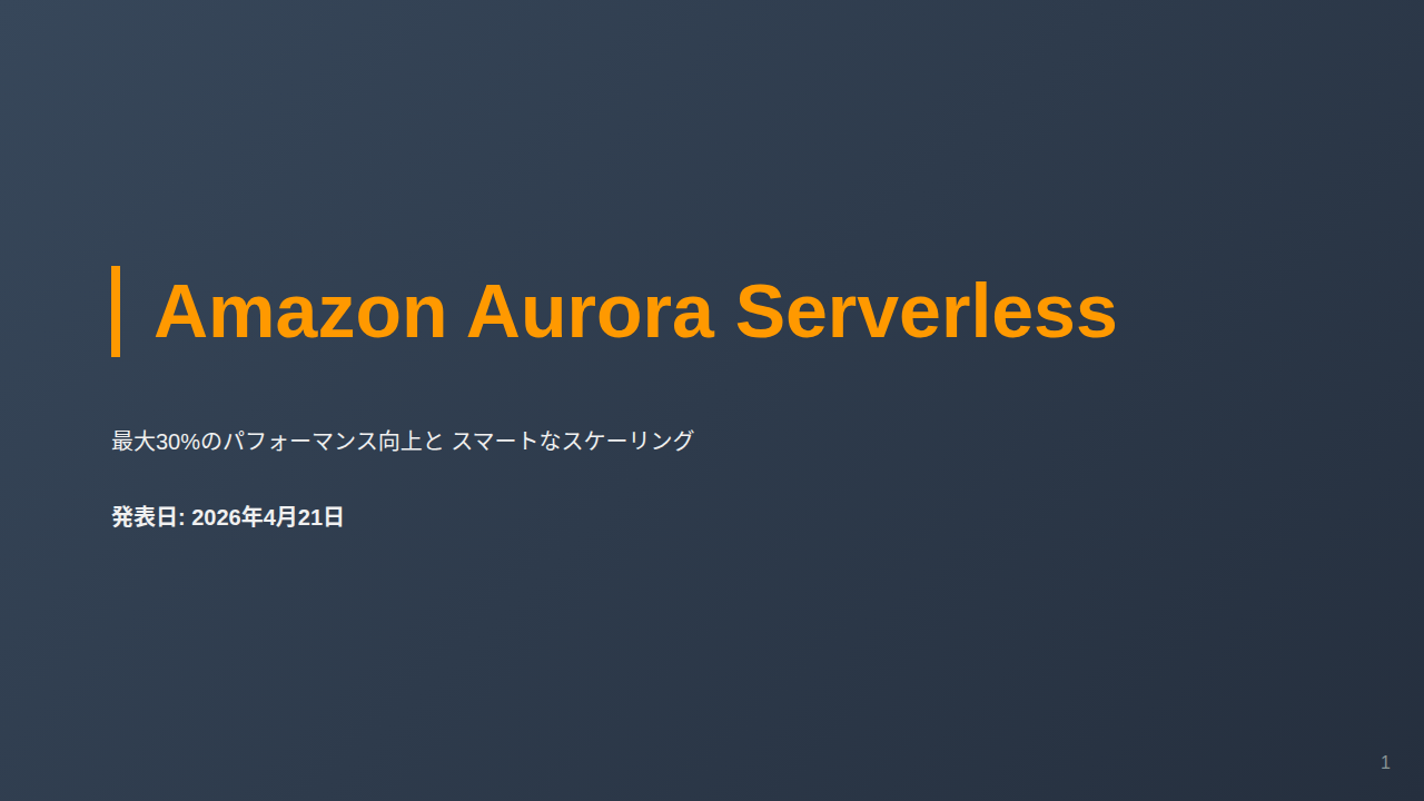 Amazon Aurora Serverless のサムネイル
