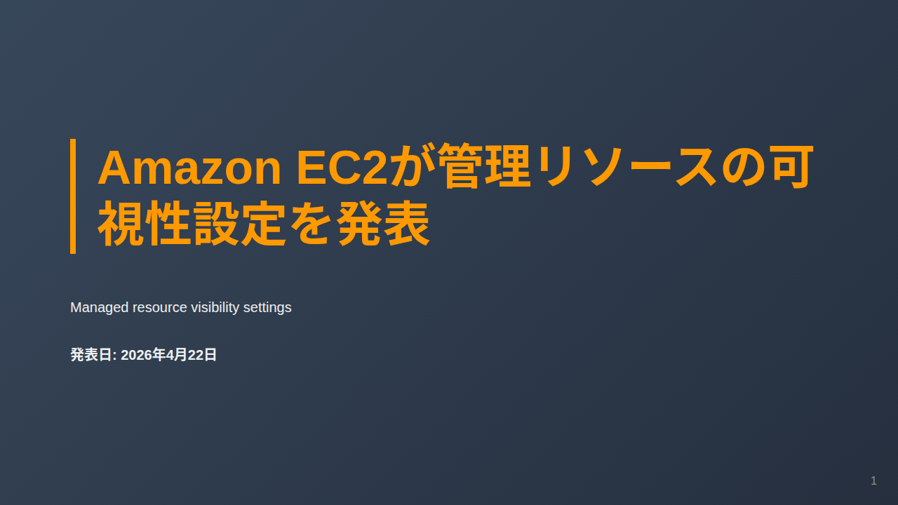 Amazon EC2が管理リソースの可視性設定を発表 のサムネイル