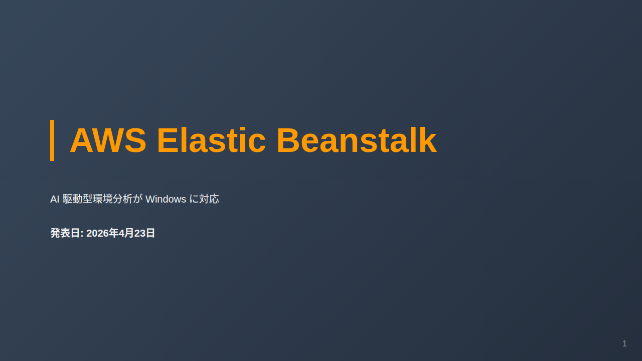 AWS Elastic Beanstalk のサムネイル