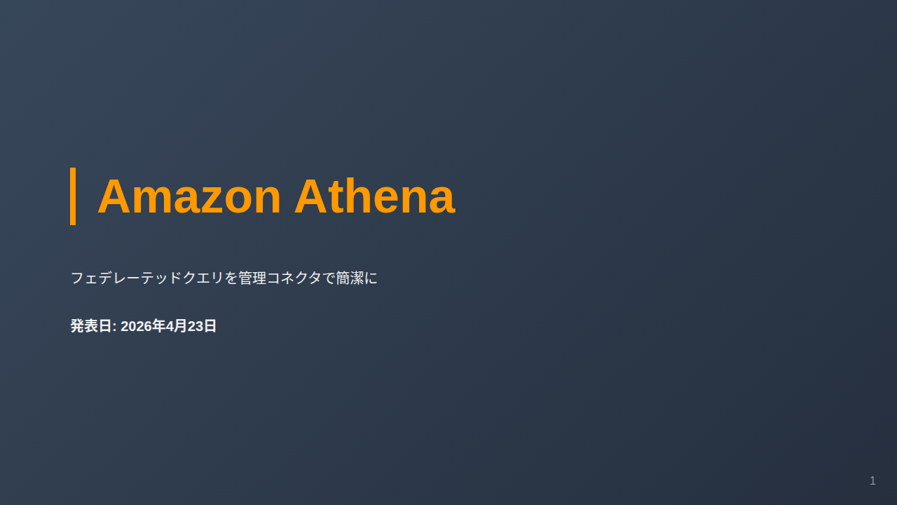 Amazon Athena のサムネイル