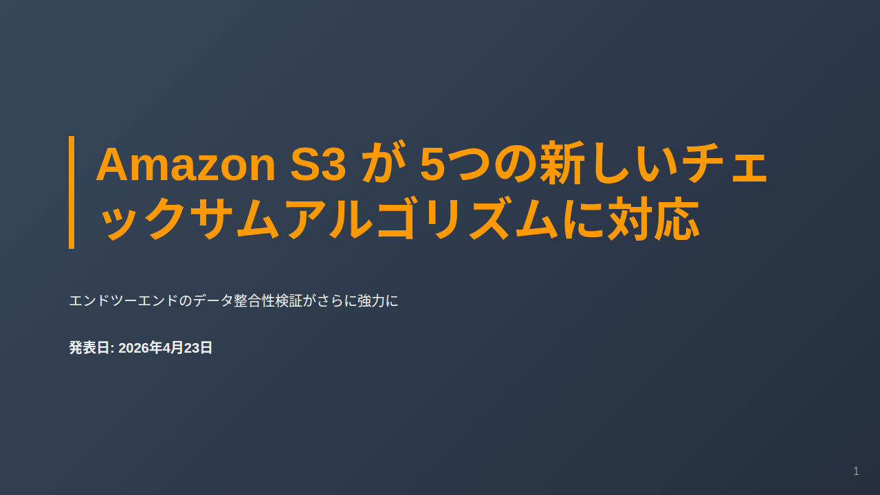Amazon S3 が 5つの新しいチェックサムアルゴリズムに対応 のサムネイル