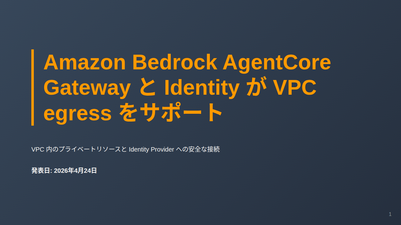Amazon Bedrock AgentCore Gateway と Identity が VPC egress をサポート のサムネイル