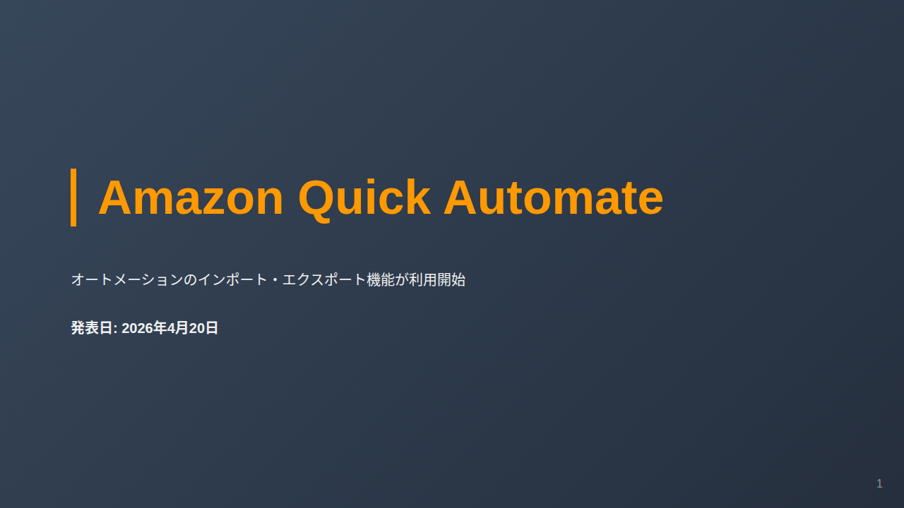 Amazon Quick Automate のサムネイル
