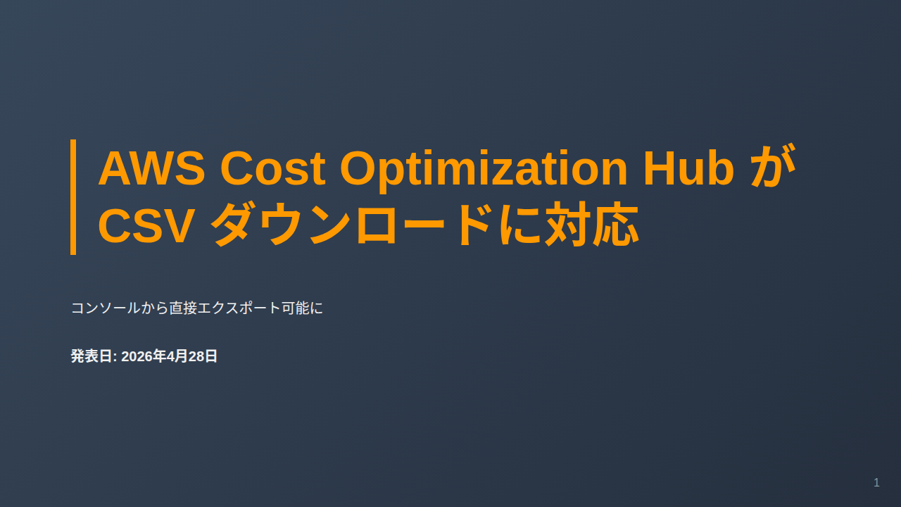 AWS Cost Optimization Hub が CSV ダウンロードに対応 のサムネイル