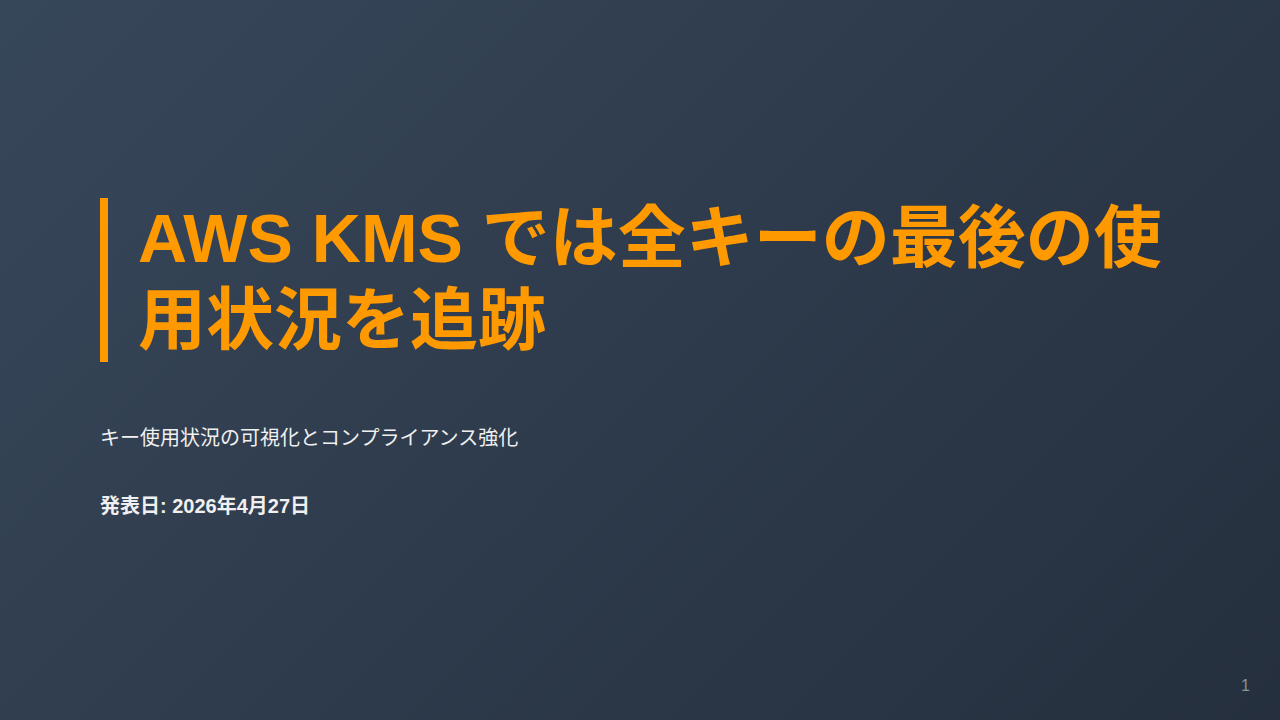 AWS KMS では全キーの最後の使用状況を追跡 のサムネイル